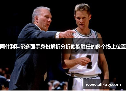 阿什利科尔多面手身份解析分析他能胜任的多个场上位置 阿什利科尔多面手身份解析分析他能胜任的多个场上位置