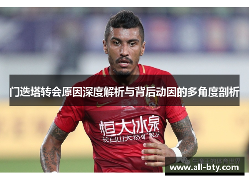 门迭塔转会原因深度解析与背后动因的多角度剖析 门迭塔转会原因深度解析与背后动因的多角度剖析