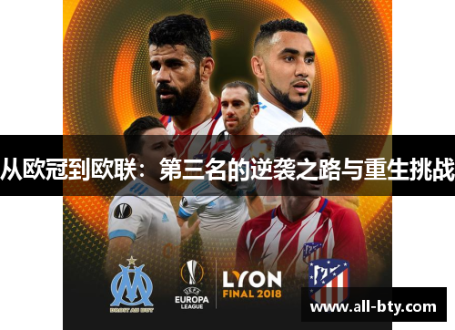 从欧冠到欧联:第三名的逆袭之路与重生挑战 从欧冠到欧联:第三名的逆袭之路与重生挑战