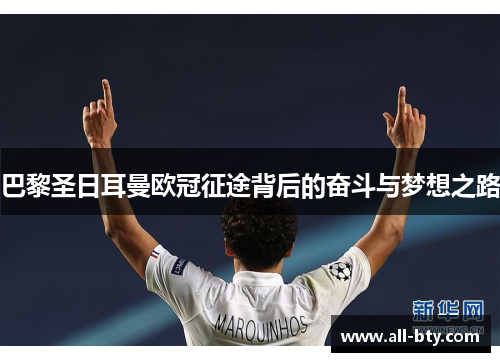 巴黎圣日耳曼欧冠征途背后的奋斗与梦想之路