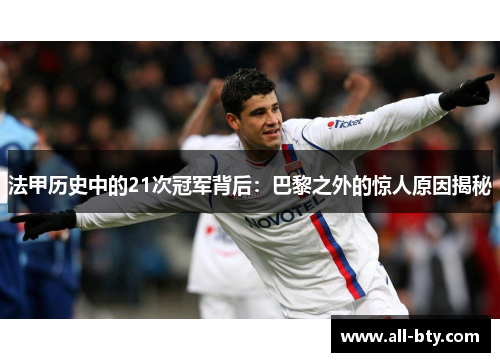 法甲历史中的21次冠军背后：巴黎之外的惊人原因揭秘