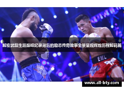 解密武磊生涯巅峰纪录背后的励志传奇故事全景呈现辉煌历程解码篇