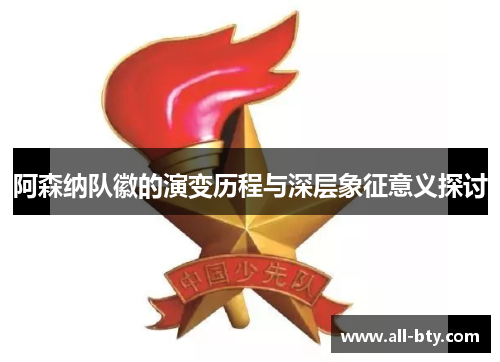 阿森纳队徽的演变历程与深层象征意义探讨